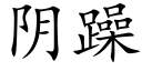 阴躁 (楷体矢量字库)