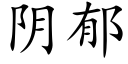 陰郁 (楷體矢量字庫)