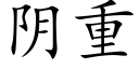 陰重 (楷體矢量字庫)