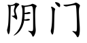 陰門 (楷體矢量字庫)