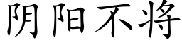 阴阳不将 (楷体矢量字库)