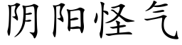 陰陽怪氣 (楷體矢量字庫)