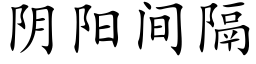 阴阳间隔 (楷体矢量字库)