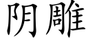 阴雕 (楷体矢量字库)