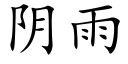 阴雨 (楷体矢量字库)