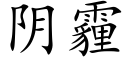 阴霾 (楷体矢量字库)