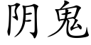 阴鬼 (楷体矢量字库)