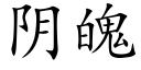 陰魄 (楷體矢量字庫)