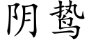 阴鸷 (楷体矢量字库)