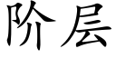 階層 (楷體矢量字庫)