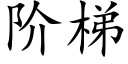 階梯 (楷體矢量字庫)