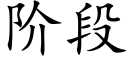 階段 (楷體矢量字庫)