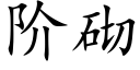 階砌 (楷體矢量字庫)