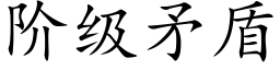 階級矛盾 (楷體矢量字庫)