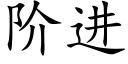 阶进 (楷体矢量字库)