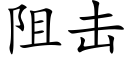 阻擊 (楷體矢量字庫)