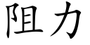 阻力 (楷体矢量字库)