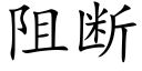 阻断 (楷体矢量字库)