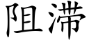 阻滞 (楷体矢量字库)