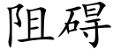 阻碍 (楷体矢量字库)