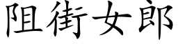 阻街女郎 (楷體矢量字庫)