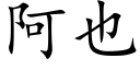 阿也 (楷體矢量字庫)