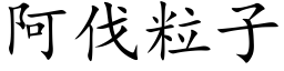 阿伐粒子 (楷体矢量字库)