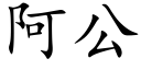 阿公 (楷體矢量字庫)