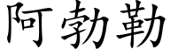 阿勃勒 (楷体矢量字库)