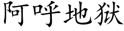 阿呼地獄 (楷體矢量字庫)