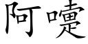 阿嚏 (楷体矢量字库)