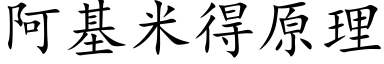 阿基米得原理 (楷體矢量字庫)