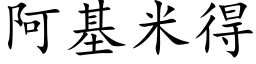 阿基米得 (楷体矢量字库)