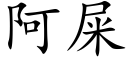 阿屎 (楷體矢量字庫)