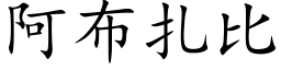 阿布紮比 (楷體矢量字庫)