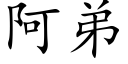 阿弟 (楷體矢量字庫)