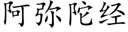 阿弥陀经 (楷体矢量字库)