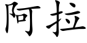 阿拉 (楷體矢量字庫)