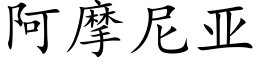 阿摩尼亞 (楷體矢量字庫)