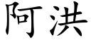 阿洪 (楷體矢量字庫)