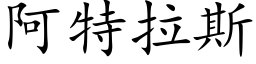 阿特拉斯 (楷体矢量字库)