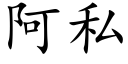 阿私 (楷体矢量字库)