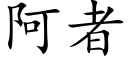 阿者 (楷体矢量字库)