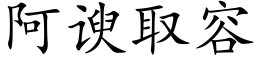 阿谀取容 (楷體矢量字庫)