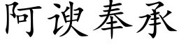 阿谀奉承 (楷體矢量字庫)