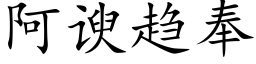 阿谀趋奉 (楷体矢量字库)