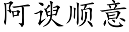 阿谀顺意 (楷体矢量字库)