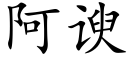 阿谀 (楷体矢量字库)