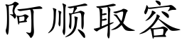 阿順取容 (楷體矢量字庫)