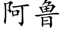 阿鲁 (楷体矢量字库)